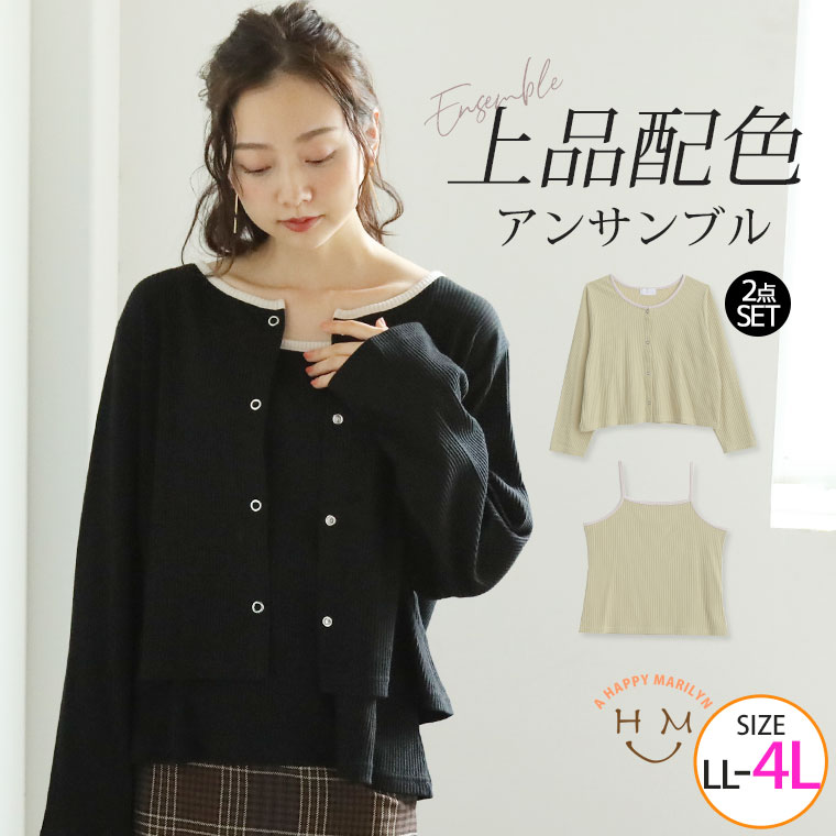 数量限定 大きいサイズ レディース トップス アンサンブル レイヤード セット LL 3L 4L 配色使いのキャミソールとカーディガン2点セット すっきり細魅せ リブ パイピング _ 冬 冬物 冬服 ぽっちゃり ゆったり カジュアル プラスサイズ ナチュラル きれいめ 上品 2281845 integrateja.eu 79%以上節約 数量限定 大きいサイズ レディース トップス アンサンブル レイヤード セット LL 3L 4L 配色使いのキャミソールとカーディガン2点セット すっきり細魅せ リブ パイピング _ 冬 冬物 冬服 ぽっちゃり ゆったり カジュアル プラスサイズ ナチュラル きれいめ 上品 2281845 integrateja.eu integrateja.eu