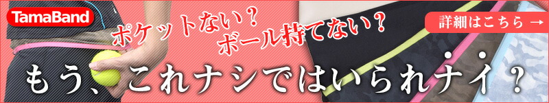 TAMABANDボールホルダー