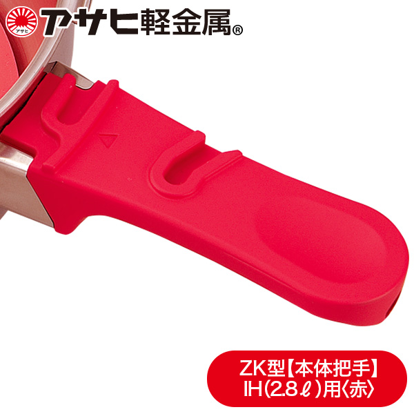 業界No.1 ゼロ活力なべZK型 IH専用2.8L 対応 本体把手 赤 IH専用 2.8L アサヒ軽金属公式ショップ integrateja.eu 最新発見 業界No.1 ゼロ活力なべZK型 IH専用2.8L 対応 本体把手 赤 IH専用 2.8L アサヒ軽金属公式ショップ integrateja.eu integrateja.eu