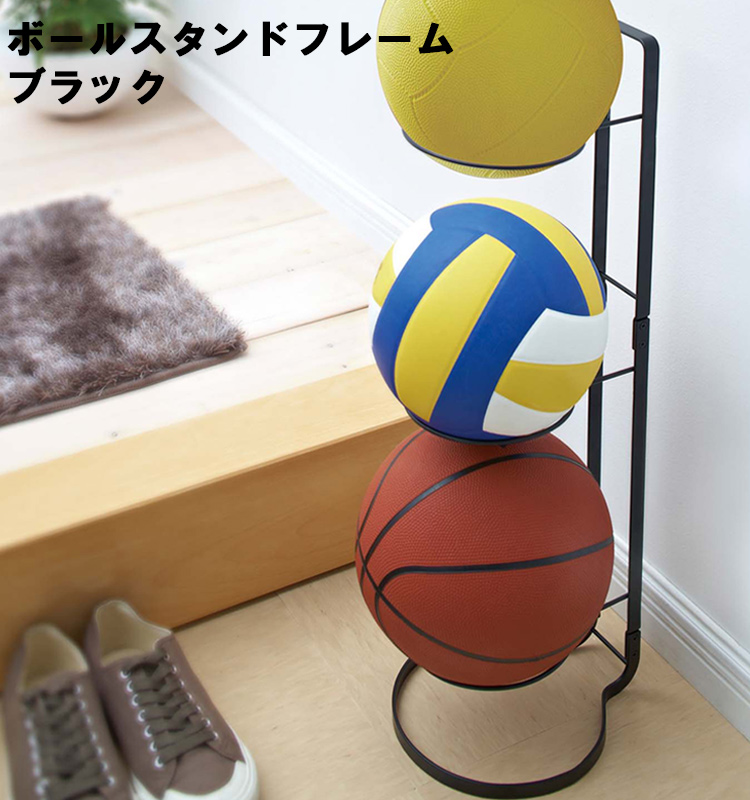 ボール約1個分の幅だから省スペースで置き場にも困りません ボールスタンド フレーム ブラック 7290 ボール約1個分の幅だから省スペースで置き場にも困りません ボールスタンド フレーム ブラック 7290