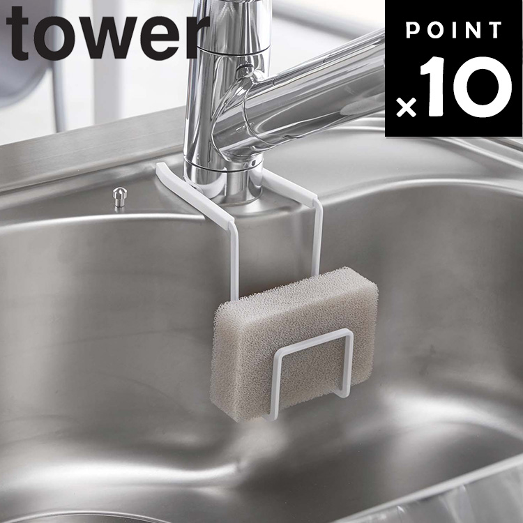 蛇口を挟み込むだけの簡単取り付け。 山崎実業 タワーシリーズ キッチン 台所用品 蛇口に掛ける シンク ホワイト ブラック モノトーン 蛇口を挟み込むだけの簡単取り付け。 山崎実業 タワーシリーズ キッチン 台所用品 蛇口に掛ける シンク ホワイト ブラック モノトーン