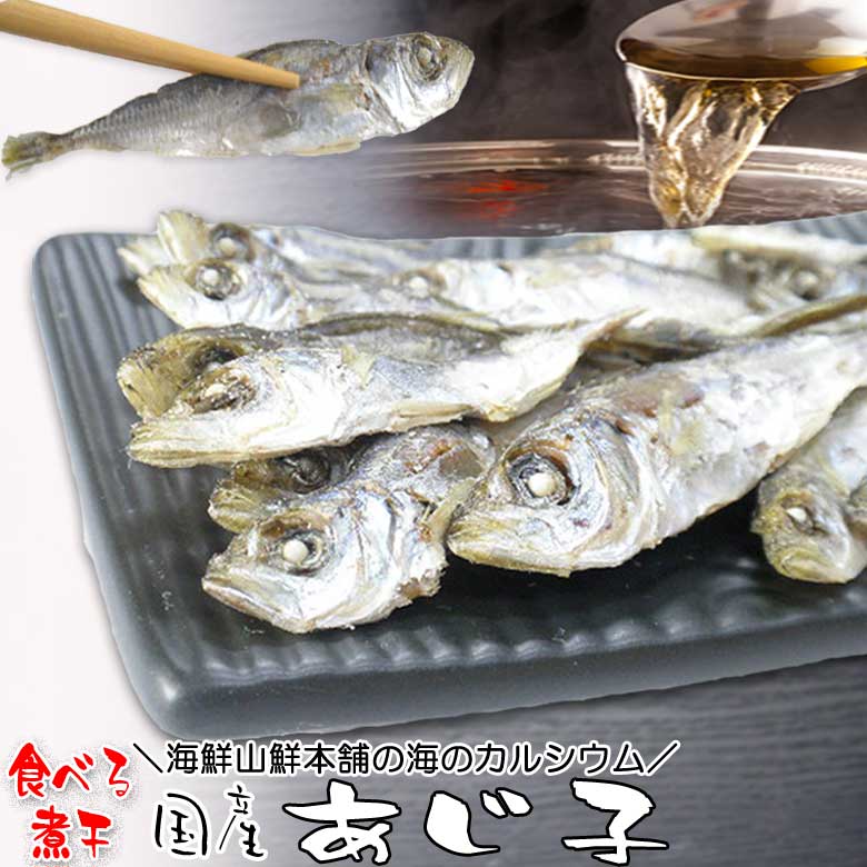 煮干 アジ カルシウムをお子様のおやつにも 煮ぼし ビール 日本酒 焼酎 酒の肴に 酒のつまみ 通販 家飲み 宅飲み 買い回り 食べる煮干し 国産 あじ子 にぼしだし おつまみ珍味 出汁 乾き物 酒の肴 煮物 だしの素 取り方 ラーメン 味噌汁 レシピ おやつ 子供 栄養 効能 送料込み プレゼント 実用的 ポイント利用 月末 ポイント消化 月間優良ショップ 2022年5月度 受賞 煮干 アジ カルシウムをお子様のおやつにも 煮ぼし ビール 日本酒 焼酎 酒の肴に 酒のつまみ 通販 家飲み 宅飲み 買い回り 食べる煮干し 国産 あじ子 にぼしだし おつまみ珍味 出汁 乾き物 酒の肴 煮物 だしの素 取り方 ラーメン 味噌汁 レシピ おやつ 子供 栄養 効能 送料込み プレゼント 実用的 ポイント利用 月末 ポイント消化 月間優良ショップ 2022年5月度 受賞