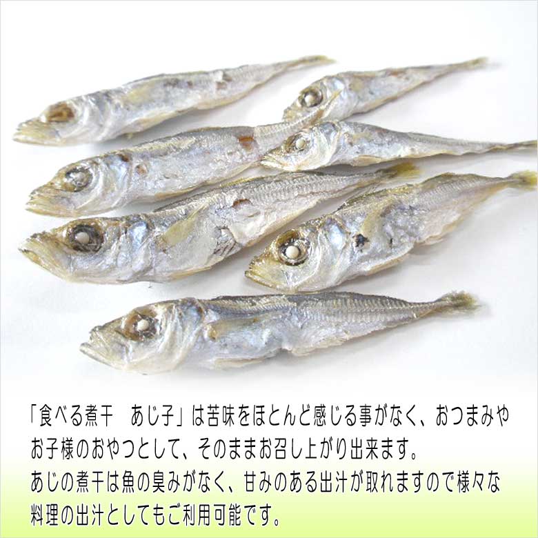 食べる煮干しあじ子おつまみ珍味出汁もとれる国産にぼし
