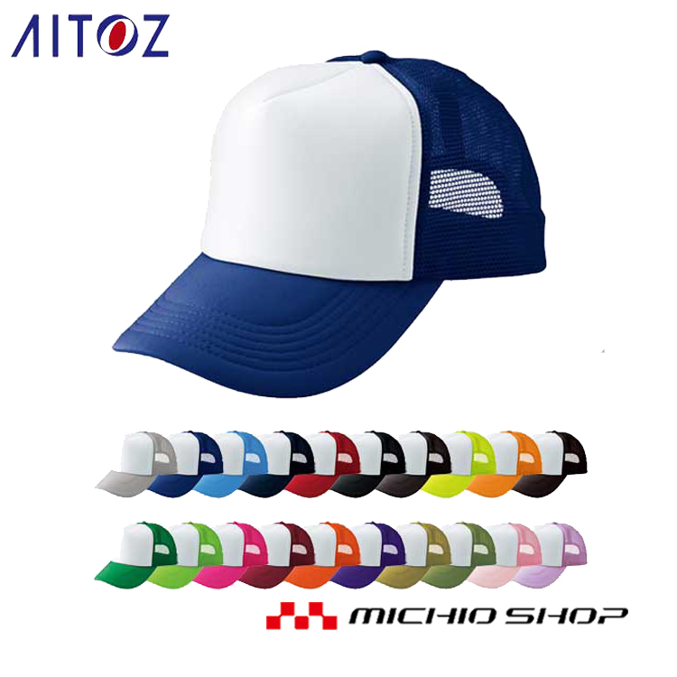 メッシュ素材を使用。イベントにもオススメ。 作業服 アイトス AITOZ アメリカンメッシュキャップ MC30 メッシュ素材を使用。イベントにもオススメ。 作業服 アイトス AITOZ アメリカンメッシュキャップ MC30