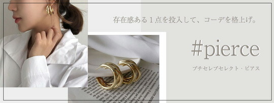 存在感ある1点を投入して、コーデを格上げ。【#pieace】