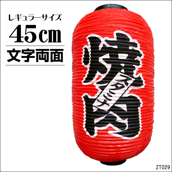 ビニール提灯 文字両面 高さ45cm 直径25cm 送料無 提灯 ちょうちん 焼肉 スタミナ 文字両面 高さ45cm 1個 ビニール提灯 文字両面 高さ45cm 直径25cm 送料無 提灯 ちょうちん 焼肉 スタミナ 文字両面 高さ45cm 1個