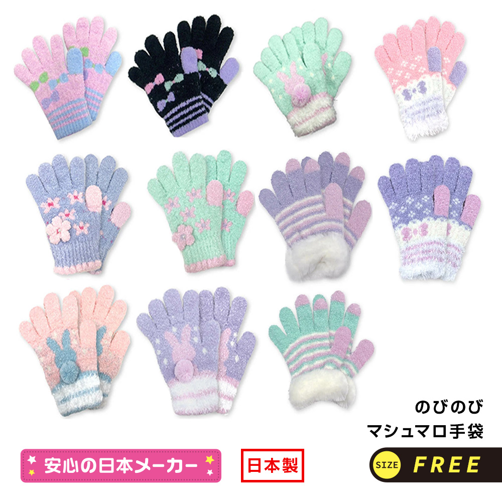 ★在庫限り40%OFF★1,320円⇒792円★日本製 手袋 キッズ 5本指 女の子★高い伸縮性★やさしい肌ざわり★のびのびマシュマロ手袋 リボン ドット フラワー 花 うさぎ ウサギ グローブ かわいい 子供 こども ジュニア 送料無料 冬 防寒 寒さ対策 ユアーズアーミーワールド ★在庫限り40%OFF★1,320円⇒792円★日本製 手袋 キッズ 5本指 女の子★高い伸縮性★やさしい肌ざわり★のびのびマシュマロ手袋 リボン ドット フラワー 花 うさぎ ウサギ グローブ かわいい 子供 こども ジュニア 送料無料 冬 防寒 寒さ対策 ユアーズアーミーワールド