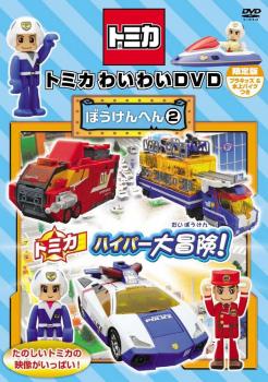 トミカわいわい DVD ぼうけんへん 2 メール便可 レンタル落ち トミカわいわい DVD ぼうけんへん 2 メール便可 レンタル落ち