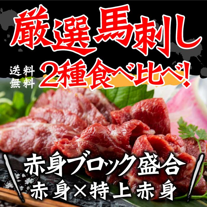 〈送料無料〉おうち時間 コロナ プチ贅沢 家飲み ダイエット 高たんぱく 低糖質 お中元 父の日 父の日 ギフト 記念日 高級食材 高級食材 刺身 馬肉 馬刺し うち飲み 馬刺し 馬肉 父の日 プレゼント 赤身ブロック盛り合わせ 100g×2 国内最終肥育 馬肉 馬刺し 馬刺 桜肉 刺身 生食用 赤身 人気 おすすめ お取り寄せ 高タンパク おつまみ 贈り物 お祝い 贈答用 内祝い カード のし 送料無料 父の日ギフト 食べ物 食品 グルメ 高級 〈送料無料〉おうち時間 コロナ プチ贅沢 家飲み ダイエット 高たんぱく 低糖質 お中元 父の日 父の日 ギフト 記念日 高級食材 高級食材 刺身 馬肉 馬刺し うち飲み 馬刺し 馬肉 父の日 プレゼント 赤身ブロック盛り合わせ 100g×2 国内最終肥育 馬肉 馬刺し 馬刺 桜肉 刺身 生食用 赤身 人気 おすすめ お取り寄せ 高タンパク おつまみ 贈り物 お祝い 贈答用 内祝い カード のし 送料無料 父の日ギフト 食べ物 食品 グルメ 高級