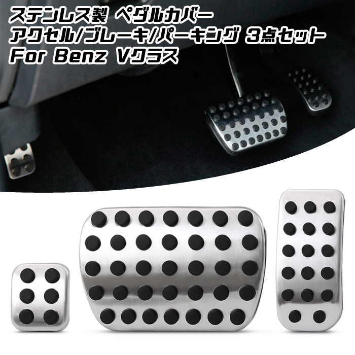 BENZベンツステンレス製ペダルカバー3点セットアクセル/ブレーキ/パーキングVクラスW447W639Vianoビアノなどペダルカバーメルセデスベンツ