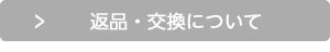返品・交換について