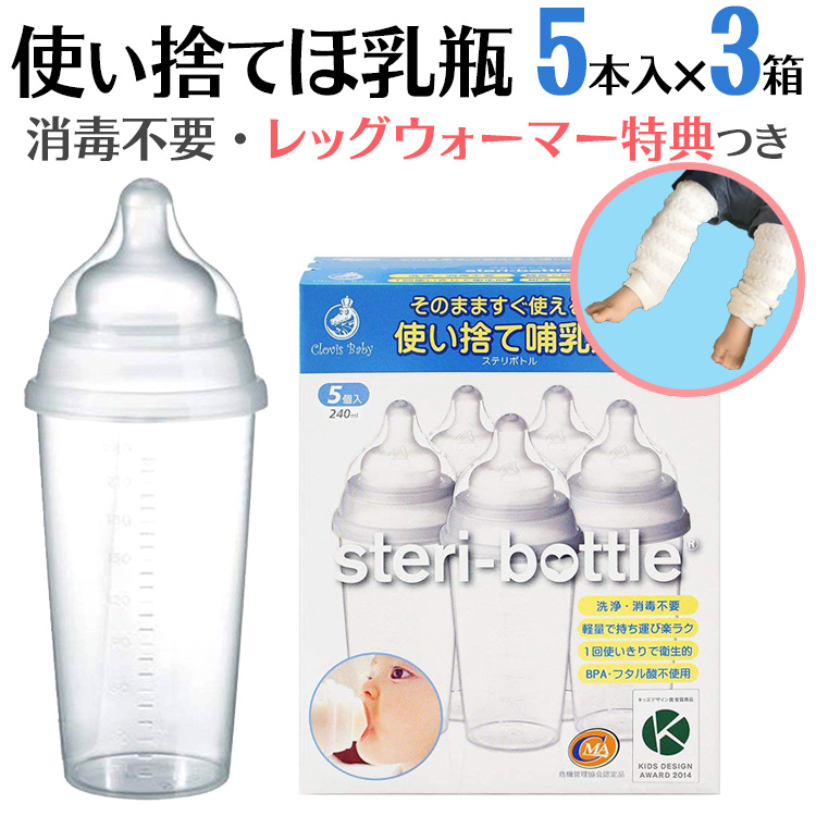 外出・旅行・帰省や、災害時の備えに便利、1回きりの使い捨て哺乳瓶。洗浄や消毒不要、すぐ使えるほ乳瓶。出産祝いギフト・プレゼントにも。 使い捨て 哺乳瓶 ステリボトル 5個入り3箱 非常用・旅行用に レッグウォーマー ベビー プレゼント 使い切り 液体ミルク 赤ちゃん 哺乳瓶 使い捨て 災害用 出産祝いやベビー ギフト・プチギフトにもオススメ 通販 外出・旅行・帰省や、災害時の備えに便利、1回きりの使い捨て哺乳瓶。洗浄や消毒不要、すぐ使えるほ乳瓶。出産祝いギフト・プレゼントにも。 使い捨て 哺乳瓶 ステリボトル 5個入り3箱 非常用・旅行用に レッグウォーマー ベビー プレゼント 使い切り 液体ミルク 赤ちゃん 哺乳瓶 使い捨て 災害用 出産祝いやベビー ギフト・プチギフトにもオススメ 通販