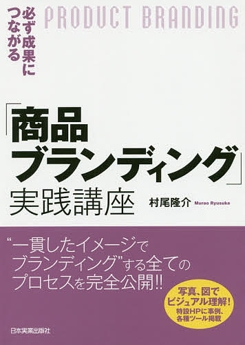 必ず成果につながる「商品ブランディング」実践講座/村尾隆介 必ず成果につながる「商品ブランディング」実践講座/村尾隆介