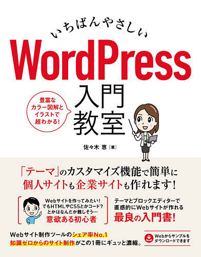 いちばんやさしいWordPress入門教室 手順通りに読み進めればWebサイトが直感的に作れます/佐々木恵 いちばんやさしいWordPress入門教室 手順通りに読み進めればWebサイトが直感的に作れます/佐々木恵