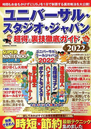 COSMIC MOOK ユニバーサル・スタジオ・ジャパン超得&裏技徹底ガイド 2022/旅行 COSMIC MOOK ユニバーサル・スタジオ・ジャパン超得&裏技徹底ガイド 2022/旅行