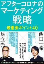 アフターコロナのマーケティング戦略最重要ポイント40/足立光 著者 ,西口一希 著者 afb アフターコロナのマーケティング戦略最重要ポイント40/足立光 著者 ,西口一希 著者 afb