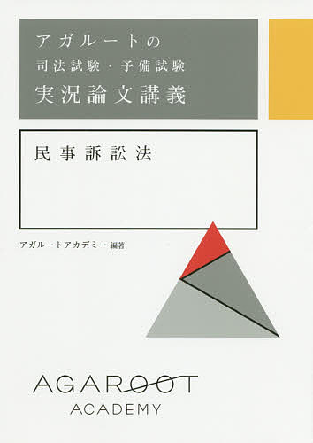 アガルートの司法試験・予備試験実況論文講義民事訴訟法/アガルートアカデミー アガルートの司法試験・予備試験実況論文講義民事訴訟法/アガルートアカデミー
