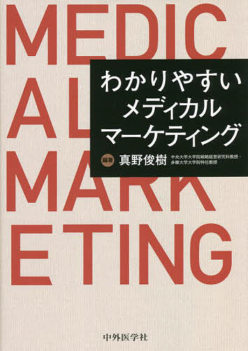 【正規品】 わかりやすいメディカルマーケティング 真野俊樹 integrateja.eu あなたにおすすめの商品 正規品 わかりやすいメディカルマーケティング 真野俊樹 integrateja.eu integrateja.eu