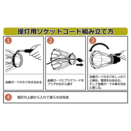 【国産品】認定防水型提灯用ソケットコード1灯用【ちょうちん用/提灯コード】