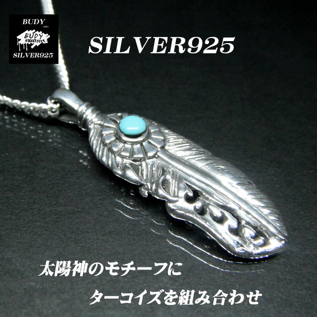 シルバー925使用 ターコイズフェザーペンダントトップ インディアンジュエリー ネイティブアメリカンターコイズペンダントトップ バディシルバーアクセサリー シルバー925 ターコイズ フェザーネックレスペンダントトップ 太陽神 羽 翼 Mサイズ ターコイズペンダントトップ シルバー925使用 ターコイズフェザーペンダントトップ インディアンジュエリー ネイティブアメリカンターコイズペンダントトップ バディシルバーアクセサリー シルバー925 ターコイズ フェザーネックレスペンダントトップ 太陽神 羽 翼 Mサイズ ターコイズペンダントトップ