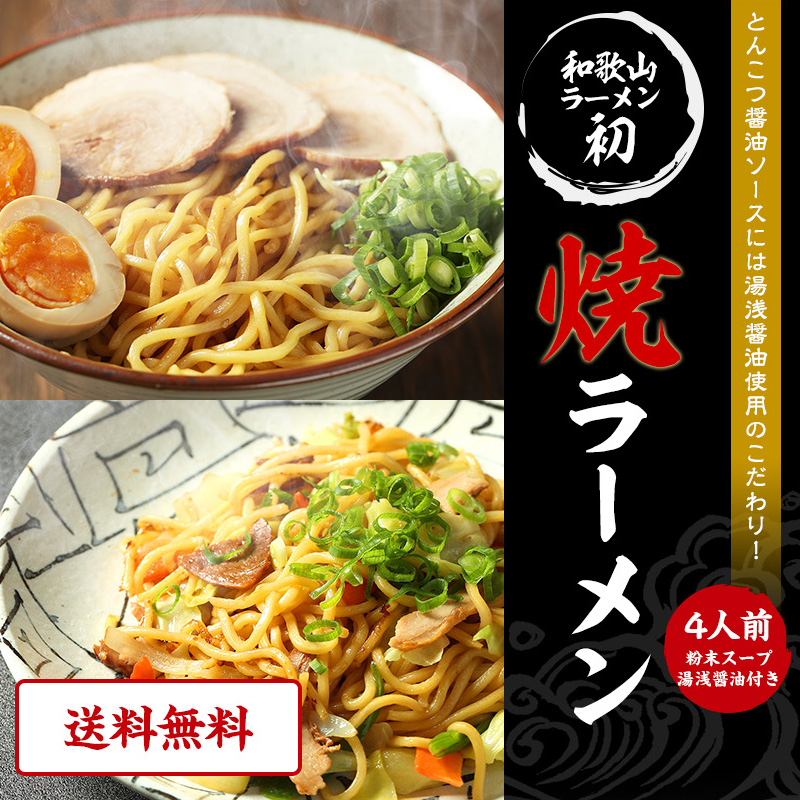 和歌山焼きラーメン4食スープ付【全国送料無料】湯浅醤油使用のこだわり!野菜もたっぷり食べれる新しい豚骨醤油の汁なしラーメン!B級ご当地グルメコンテスト優勝拉麺!茹で麺だから炒めるだけの簡単レシピ!