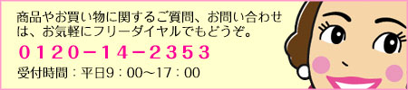 お問合せはフリーダイヤルでもどうぞ。