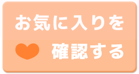 キャラクターグッズ通販シネマコレクションのお気に入りリストを確認する