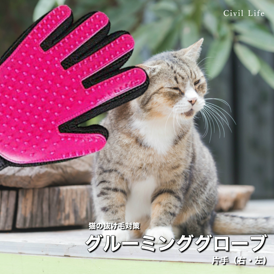 短毛犬と猫に使えるグルーミンググローブ、売り尽くし! Civil Life グルーミング グローブ ペット ブラシ 手袋 グルーミンググローブ 猫 うさぎ 柴犬 犬と猫に使える マッサージブラシ 抜け毛抜き 毛玉除去 毛取り ペット用品・ペットグッズ 母の日 早割 花以外 短毛犬と猫に使えるグルーミンググローブ、売り尽くし! Civil Life グルーミング グローブ ペット ブラシ 手袋 グルーミンググローブ 猫 うさぎ 柴犬 犬と猫に使える マッサージブラシ 抜け毛抜き 毛玉除去 毛取り ペット用品・ペットグッズ 母の日 早割 花以外