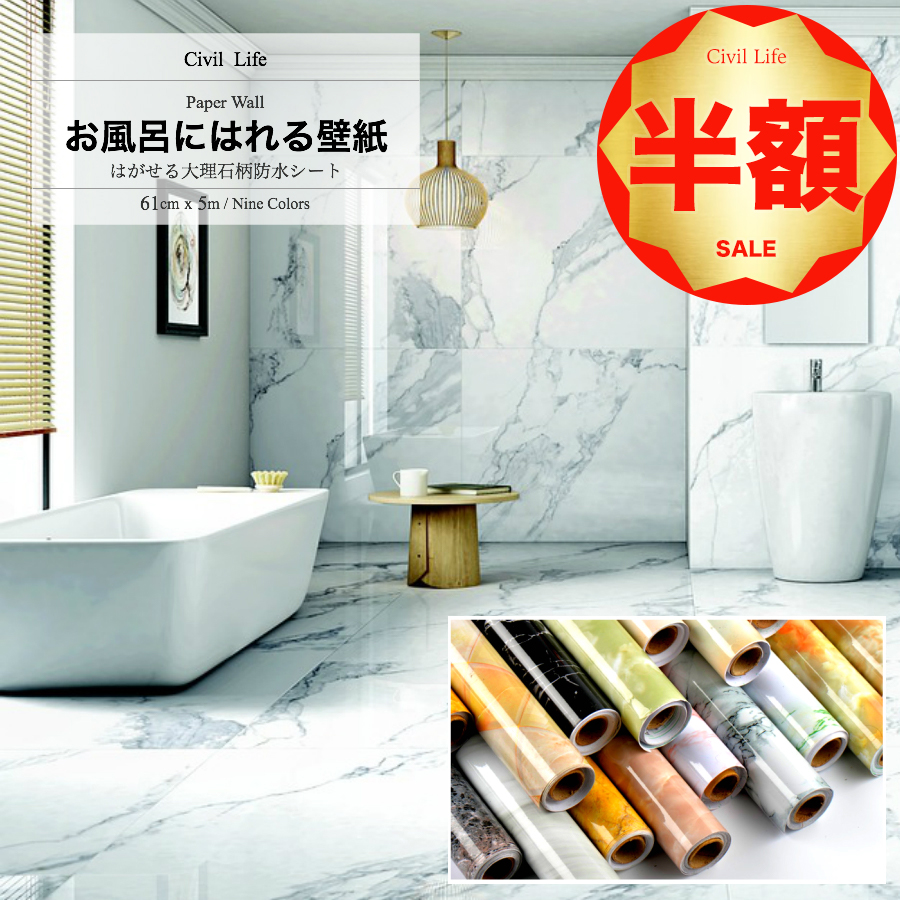水に強いからお風呂にもおすすめ!初めての方や女性でも簡単に貼れる!おしゃれな大理石柄壁紙シール お引越し 掃除やすく年末年始キッチン周り・壁・家具・お風呂にも貼れる! Civil Life 壁紙 浴室 壁紙 シール 大理石 9柄 巾61cm x 長さ5m シート テーブル リメイク シート 壁紙シール 大理石 カッティングシート お風呂に貼れる壁紙 浴室 壁紙 はがせる カッティングシート キッチン 浴室タイル 水に強いからお風呂にもおすすめ!初めての方や女性でも簡単に貼れる!おしゃれな大理石柄壁紙シール お引越し 掃除やすく年末年始キッチン周り・壁・家具・お風呂にも貼れる! Civil Life 壁紙 浴室 壁紙 シール 大理石 9柄 巾61cm x 長さ5m シート テーブル リメイク シート 壁紙シール 大理石 カッティングシート お風呂に貼れる壁紙 浴室 壁紙 はがせる カッティングシート キッチン 浴室タイル