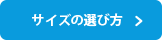 サイズの選び方