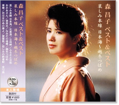 全国一律送料無料でお届けします! 新品 森昌子 ベスト&ベスト CD 全国一律送料無料でお届けします! 新品 森昌子 ベスト&ベスト CD