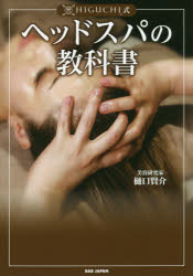 HIGUCHI式ヘッドスパの教科書 樋口賢介 著 HIGUCHI式ヘッドスパの教科書 樋口賢介 著