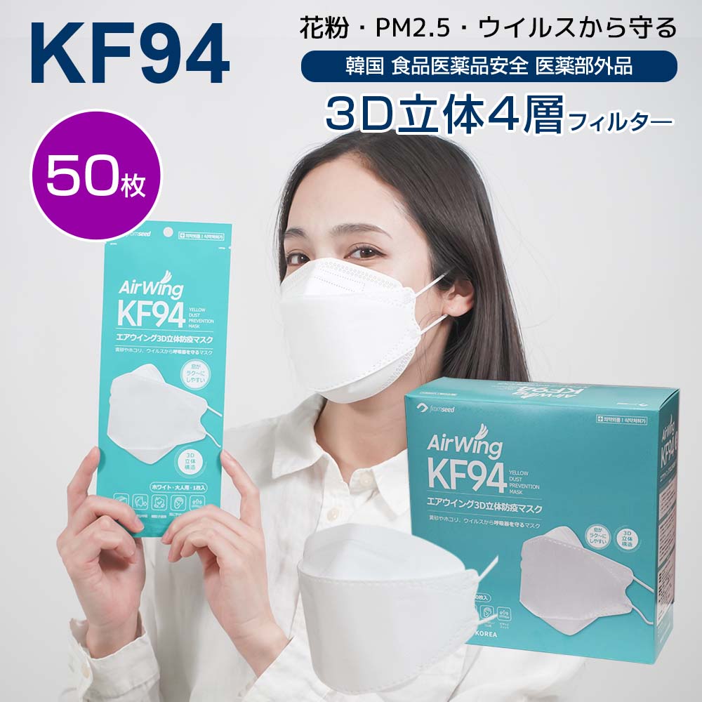 韓国にて食品医薬品安全処認証を取得した4層フィルターマスク 「最大300円OFF併用可クーポン配布」kf94 マスク 韓国製 50枚セット Airiwing50枚 白)kf94 マスク 個別包装 韓国マスク 4層 立体 3D エアリッシュプラスN95同等 ホワイト 柳葉型マスク MCH-kf94 AW50 韓国にて食品医薬品安全処認証を取得した4層フィルターマスク 「最大300円OFF併用可クーポン配布」kf94 マスク 韓国製 50枚セット Airiwing50枚 白)kf94 マスク 個別包装 韓国マスク 4層 立体 3D エアリッシュプラスN95同等 ホワイト 柳葉型マスク MCH-kf94 AW50