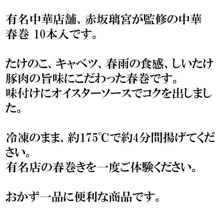 【赤坂璃宮中華春巻10本】有名店舗の春巻きたけのこ、キャベツ、春雨の食感、しいたけ、豚肉の旨味にこだわった春巻【冷凍】