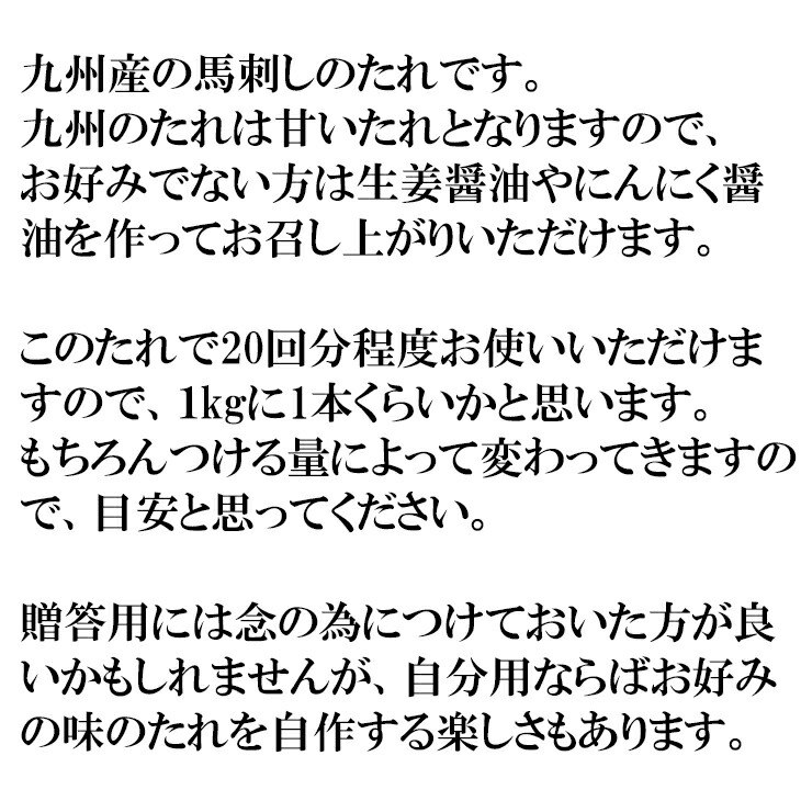 (全品5%還元)【アウトレット価格】馬刺し用たれ100ml生姜醤油でもいいのが、ワンランク上の馬刺し専用たれをお求めください(桜肉刺身)常温楽天ランキング1位