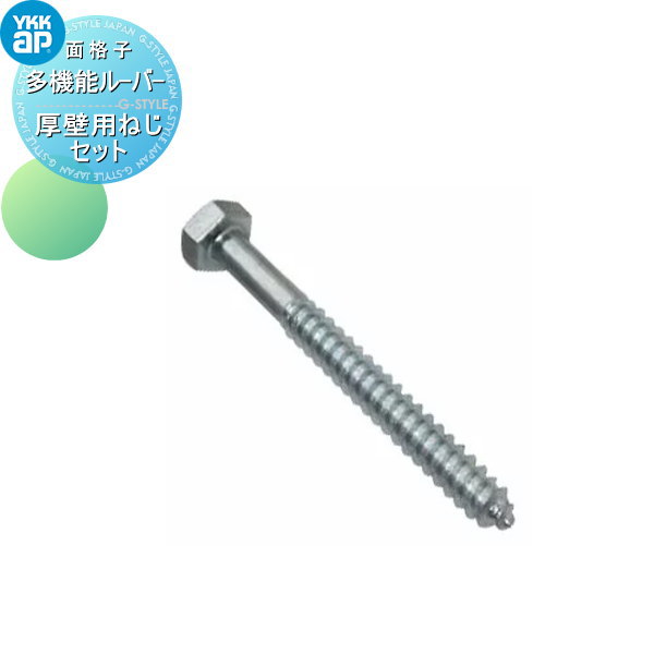 面格子YKK YKKap多機能ルーバー 壁付タイプ用厚壁用ねじセット 10本入径5 長さ90mmAHY-BE3-10窓 防犯 面格子YKK YKKap多機能ルーバー 壁付タイプ用厚壁用ねじセット 10本入径5 長さ90mmAHY-BE3-10窓 防犯