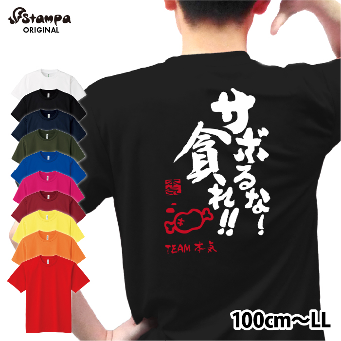 練習を頑張るあなたへ!オリジナルデザインの練習着 「サボるな!貪れ むさぼれ !!」メッセージ Tシャツ スポーツ デザイン ドライ オーダーメイド カスタマイズ プリント ジュニア ユニフォーム ウェア クラス 運動 学校 部活 練習着 チーム名 野外 応援 吸汗 速乾 UVカット 紫外線 半袖 通気性 メッシュ 男女兼用 練習を頑張るあなたへ!オリジナルデザインの練習着 「サボるな!貪れ むさぼれ !!」メッセージ Tシャツ スポーツ デザイン ドライ オーダーメイド カスタマイズ プリント ジュニア ユニフォーム ウェア クラス 運動 学校 部活 練習着 チーム名 野外 応援 吸汗 速乾 UVカット 紫外線 半袖 通気性 メッシュ 男女兼用