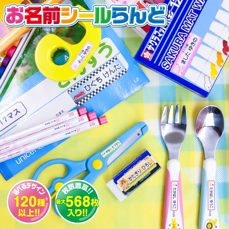 名前シールお名前シールおなまえシールなまえシール工場自社製作所直送お名前シールネームシール最大589枚200デザイン以上食洗機レンジ耐水防水名入れ漢字入学祝入園祝卒園祝キャラクタおむつキーホルダ