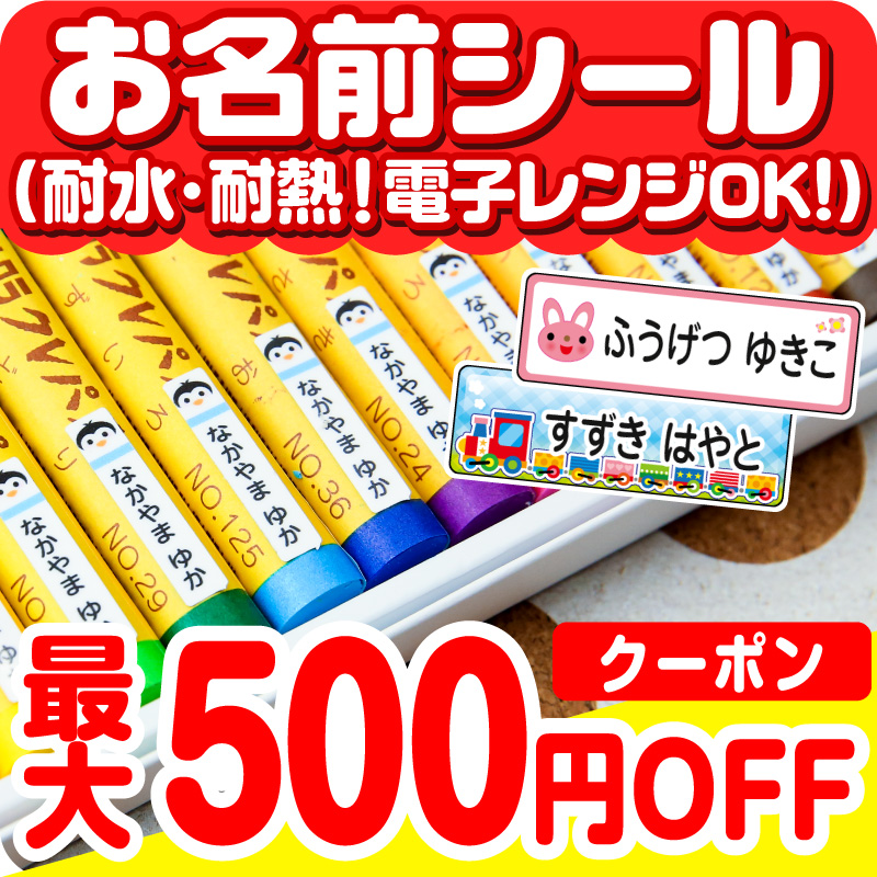 名前シール お名前シール おなまえシール なまえシール 電子レンジ・食洗器 選べるデザイン お名前シール ネームシール 漢字 入学 入園 幼稚園 名入れ 入学祝い ギフト対応 プレゼント 名前シール お名前シール おなまえシール なまえシール 工場 自社 製作所 直送 お名前シール ネームシール 最大589枚 200デザイン以上 食洗機 レンジ 耐水 防水 名入れ 漢字 入学祝 入園祝 卒園祝 キャラクタ おむつ キーホルダ ◆ 名前シール お名前シール おなまえシール なまえシール 電子レンジ・食洗器 選べるデザイン お名前シール ネームシール 漢字 入学 入園 幼稚園 名入れ 入学祝い ギフト対応 プレゼント 名前シール お名前シール おなまえシール なまえシール 工場 自社 製作所 直送 お名前シール ネームシール 最大589枚 200デザイン以上 食洗機 レンジ 耐水 防水 名入れ 漢字 入学祝 入園祝 卒園祝 キャラクタ おむつ キーホルダ ◆