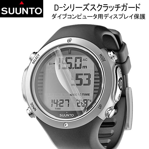 ダイビングコンピューターのガラス面を保護 あす楽対応 SUUNTO D-シリーズスクラッチガード 純正 ディスプレイ保護 スクリーン保護フィルム ダイビングコンピューターのガラス面を保護 あす楽対応 SUUNTO D-シリーズスクラッチガード 純正 ディスプレイ保護 スクリーン保護フィルム