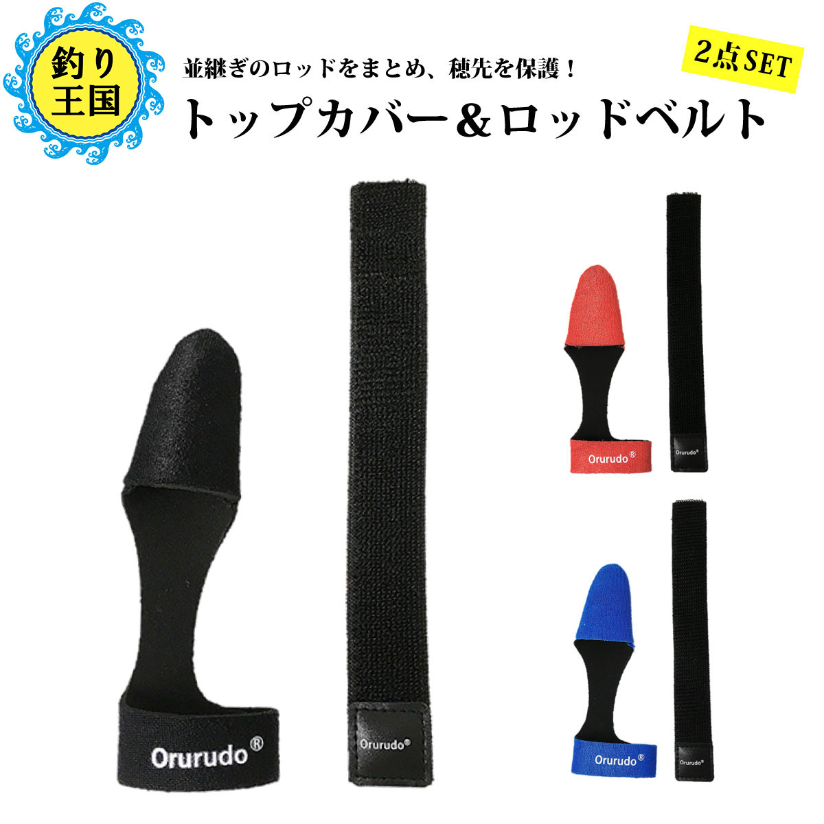 竿 ロッド 収納 便利グッズ オルルド釣具 トップカバー ロッドベルト 2点セット 竿 ロッド 収納 便利グッズ オルルド釣具 トップカバー ロッドベルト 2点セット