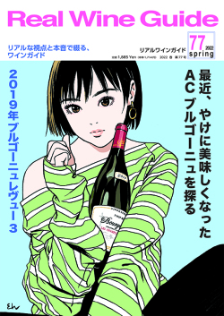 リアルワインガイド 77号 (2022年春号)●最近、やけに美味しくなったACブルゴーニュを探る リアルワインガイド 77号 (2022年春号)●最近、やけに美味しくなったACブルゴーニュを探る