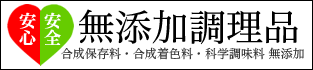 合成保存料・合成着色料・化学調味料 無添加