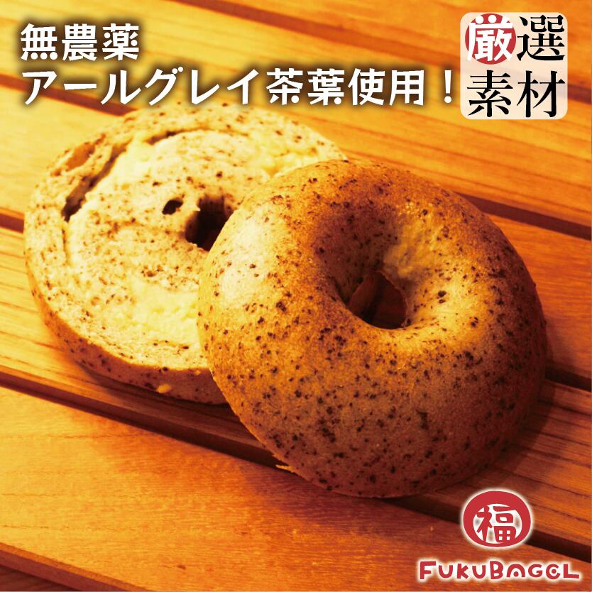無農薬アールグレイ茶葉「アールグレイミルクティー」 「アールグレイミルクティーベーグル」 無農薬アールグレイ茶葉使用! パン ベーグル 手作り 国産 福ベーグル お菓子 パン スイーツ カロリーオフ 満腹感 間食 お取り寄せ 出産内祝い 結婚内祝い 出産祝い 結婚祝い 無農薬アールグレイ茶葉「アールグレイミルクティー」 「アールグレイミルクティーベーグル」 無農薬アールグレイ茶葉使用! パン ベーグル 手作り 国産 福ベーグル お菓子 パン スイーツ カロリーオフ 満腹感 間食 お取り寄せ 出産内祝い 結婚内祝い 出産祝い 結婚祝い