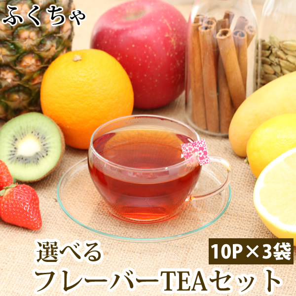 選べるフレーバーティーセット♪ティーバッグ10包入り×3袋 各種フレーバーを楽しめるお茶ですflavored tea ss 6月7日~20日発送分 選べるフレーバーティーセット ティーバッグ10包入り×3袋 ルイボスティー 国産はと麦茶 国産黒豆茶 国産紅茶にアールグレイや黒蜜、マスカット、バラの香り プチギフトにお茶。Flavored tea 送料無料 ふくちゃブレンドラボ 選べるフレーバーティーセット♪ティーバッグ10包入り×3袋 各種フレーバーを楽しめるお茶ですflavored tea ss 6月7日~20日発送分 選べるフレーバーティーセット ティーバッグ10包入り×3袋 ルイボスティー 国産はと麦茶 国産黒豆茶 国産紅茶にアールグレイや黒蜜、マスカット、バラの香り プチギフトにお茶。Flavored tea 送料無料 ふくちゃブレンドラボ