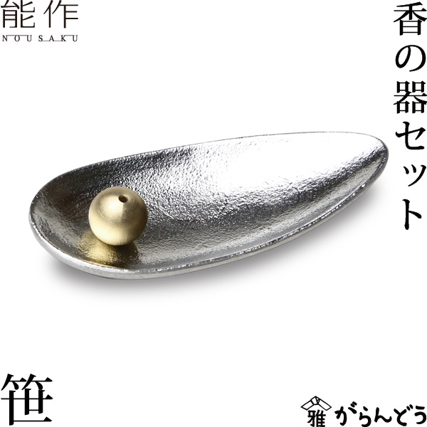 モダンな香立てでお香を楽しみませんか 能作 香立 香の器セット 笹 錫 香皿 母の日 誕生日 ギフト 記念品 プレゼント nousaku のうさく モダンな香立てでお香を楽しみませんか 能作 香立 香の器セット 笹 錫 香皿 母の日 誕生日 ギフト 記念品 プレゼント nousaku のうさく