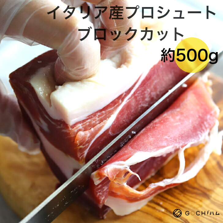 ゴチハム 肉 生ハム 原木 ワイン おつまみ イベント お祝い 誕生日 記念日 ディナー 料理 おもてなし ホームパーティ お正月 クリスマス 父の日 母の日 イタリア産 Balulgani社 プロシュート・ブロックカット 約500g 無添加 長期熟成生ハム 原木 サラダ 美味しいおつまみ 晩酌 母の日 父の日 お花見 ワイン おもてなし パーティー お取り寄せグルメ イタリア料理 酒の肴 ピザ 煮込み料理 バル 家飲み ゴチハム 肉 生ハム 原木 ワイン おつまみ イベント お祝い 誕生日 記念日 ディナー 料理 おもてなし ホームパーティ お正月 クリスマス 父の日 母の日 イタリア産 Balulgani社 プロシュート・ブロックカット 約500g 無添加 長期熟成生ハム 原木 サラダ 美味しいおつまみ 晩酌 母の日 父の日 お花見 ワイン おもてなし パーティー お取り寄せグルメ イタリア料理 酒の肴 ピザ 煮込み料理 バル 家飲み