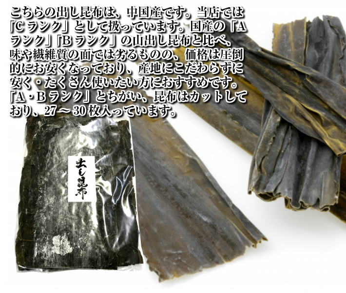 出し昆布C