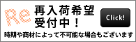 再入荷希望
