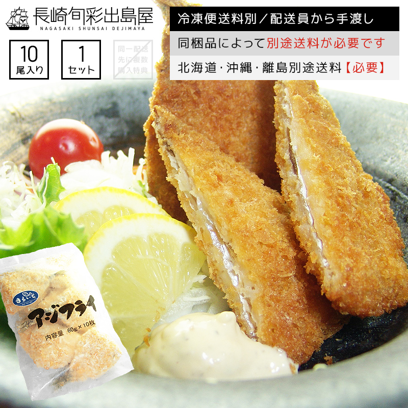 鯵 あじ アジ 揚げ物 フライ 弁当 おかず 朝食 お手軽 アジフライ 10尾 冷凍便 同梱品によって別途送料必要 北海道・沖縄県・離島配送で別途送料必要 出島屋 鯵 あじ アジ 揚げ物 フライ 弁当 おかず 朝食 お手軽 アジフライ 10尾 冷凍便 同梱品によって別途送料必要 北海道・沖縄県・離島配送で別途送料必要 出島屋